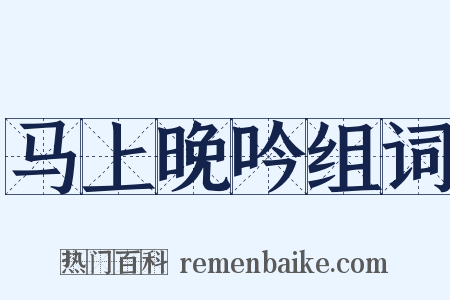 马上晚吟组词是什么意思的图片